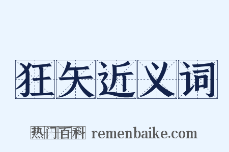 狂矢近义词是什么意思的图片
